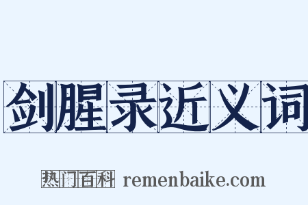 剑腥录近义词是什么意思的图片